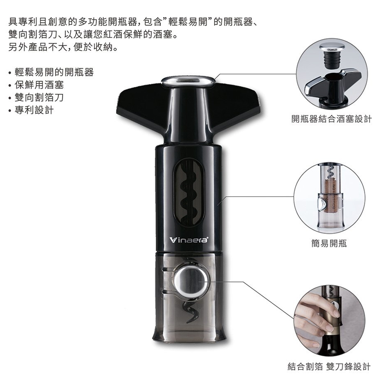 Vinaera多功能紅酒開瓶器 構造說明